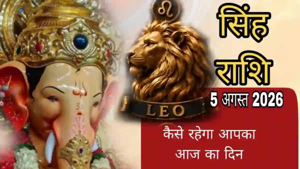 आज का singh rashifal 5 अगस्त 2026 | Singh Rashi Rashifal 5 August 2026
