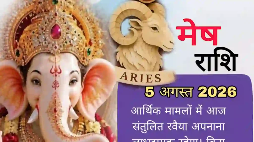 आज का मेष राशिफल 5 अगस्त 2026 | Mesh Rashi Rashifal 5 August 2026