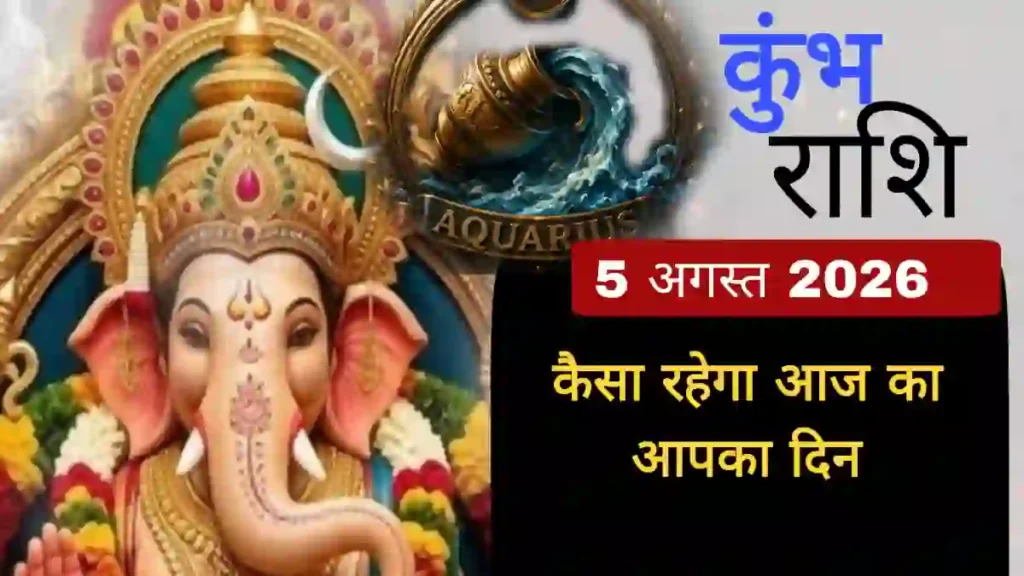 आज का kumbh rashifal 5 अगस्त 2026 | Kumbh Rashi Rashifal 5 August 2026