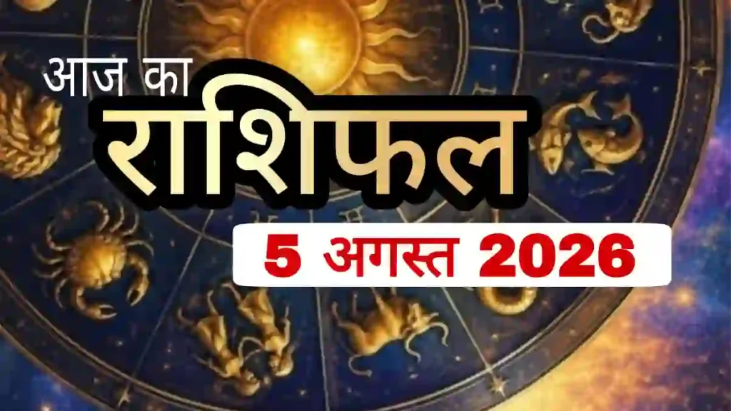 कल का राशिफल 5 अगस्त 2026 - सभी 12 राशियों का विस्तृत राशिफल